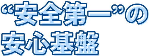 “安全第一”の安心基盤
