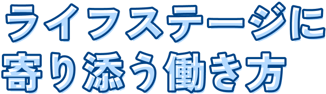 ライフステージに寄り添う働き方