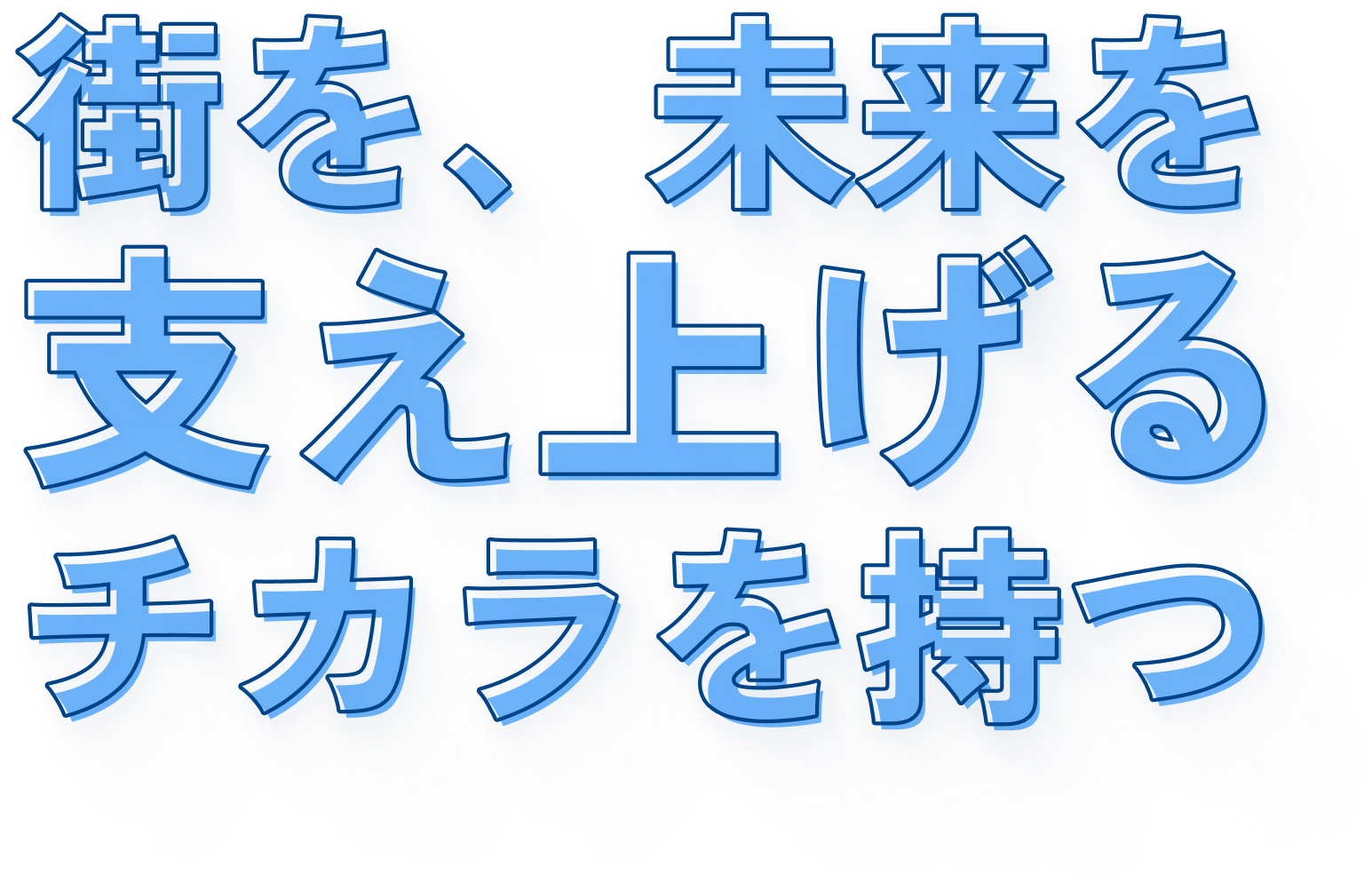 街を、未来を支え上げるチカラを持つ