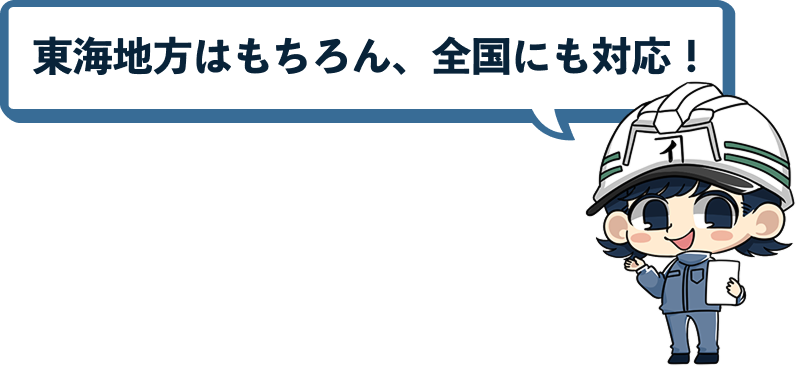 東海地方はもちろん、全国にも対応！